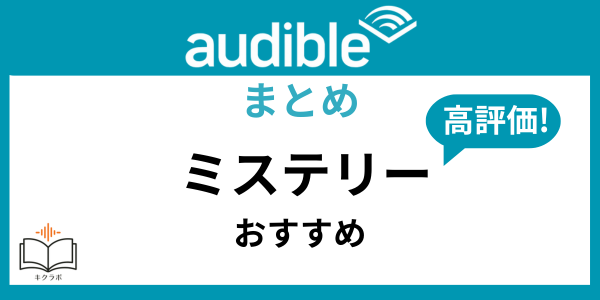 Audibleおすすめミステリー