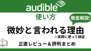 Audible微妙