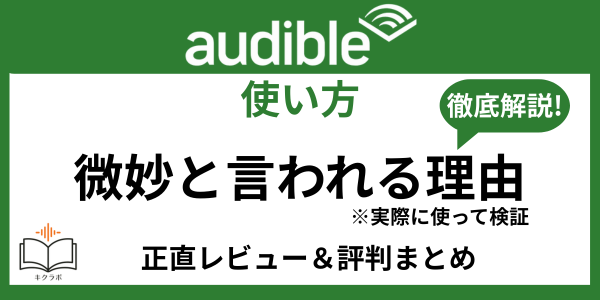 Audible微妙
